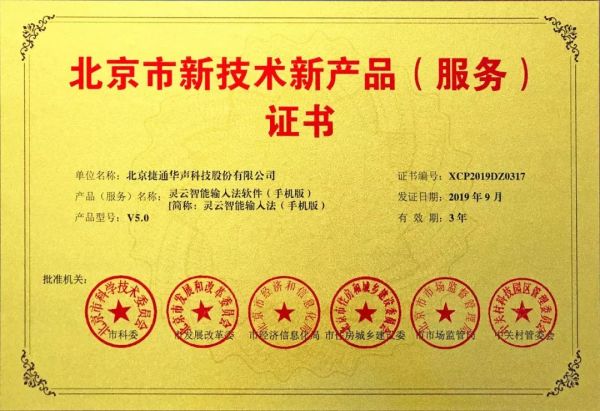 捷通华声十项产品荣获北京市新技术新产品（服务）认证，技术创新赋能产业升级